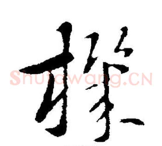 机字索靖毛笔草书书法写法,摘自索靖毛笔草书书法作品
