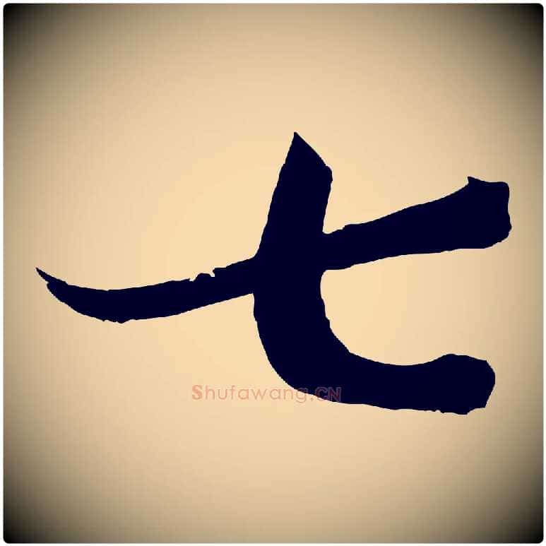 七毛笔草书写法,摘自唐代孙过庭书谱