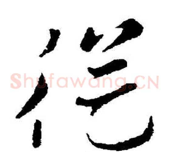 從字索靖毛笔草书书法写法,摘自索靖毛笔草书书法作品