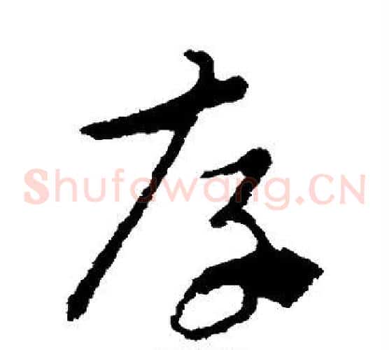 存字索靖毛笔草书书法写法,摘自索靖毛笔草书书法作品