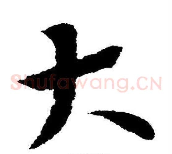 大字索靖毛笔草书书法写法,摘自索靖毛笔草书书法作品