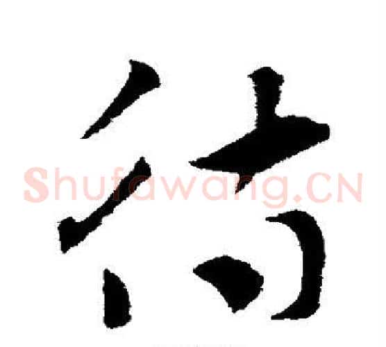 待字索靖毛笔草书书法写法,摘自索靖毛笔草书书法作品