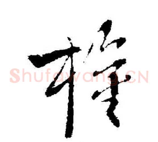 權字柳公权毛笔草书书法写法,摘自柳公权毛笔草书书法作品
