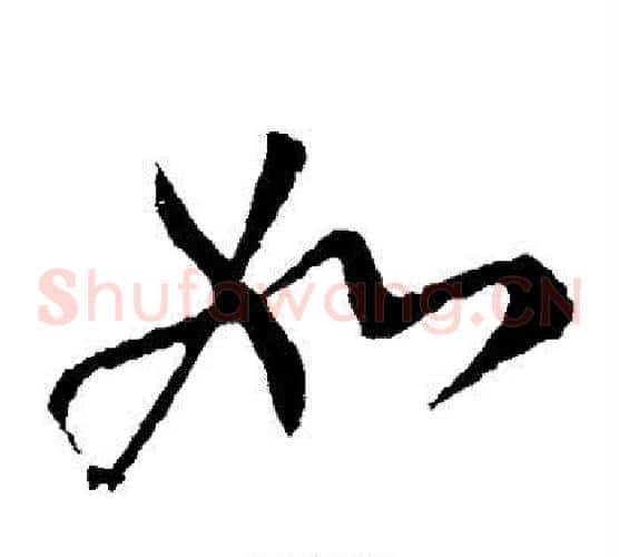 如字柳公权毛笔草书书法写法,摘自柳公权毛笔草书书法作品