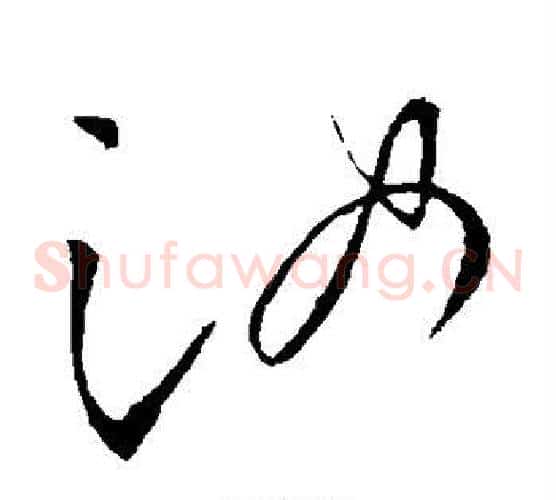 汝字柳公权毛笔草书书法写法,摘自柳公权毛笔草书书法作品