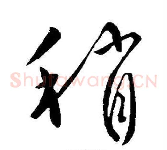 稍字柳公权毛笔草书书法写法,摘自柳公权毛笔草书书法作品