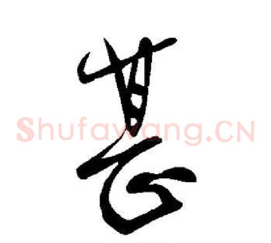 甚字柳公权毛笔草书书法写法,摘自柳公权毛笔草书书法作品
