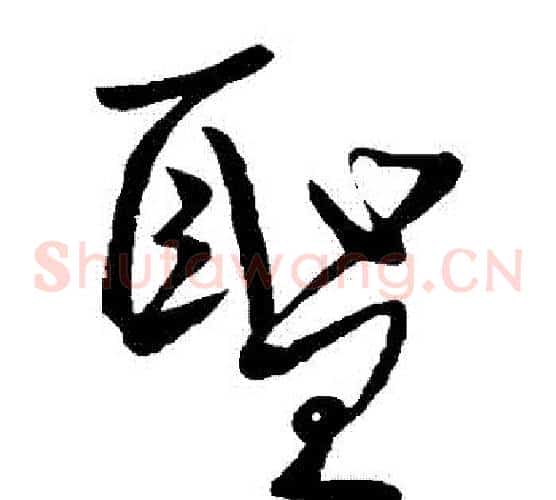 聖字柳公权毛笔草书书法写法,摘自柳公权毛笔草书书法作品
