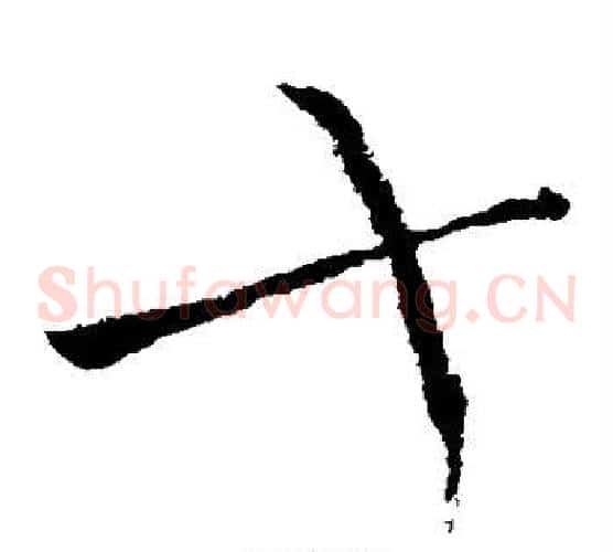 十字柳公权毛笔草书书法写法,摘自柳公权毛笔草书书法作品