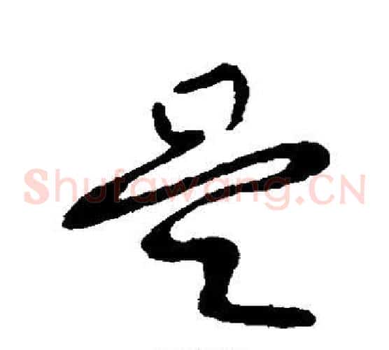 是字柳公权毛笔草书书法写法,摘自柳公权毛笔草书书法作品