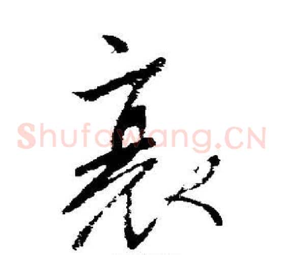 衰字柳公权毛笔草书书法写法,摘自柳公权毛笔草书书法作品