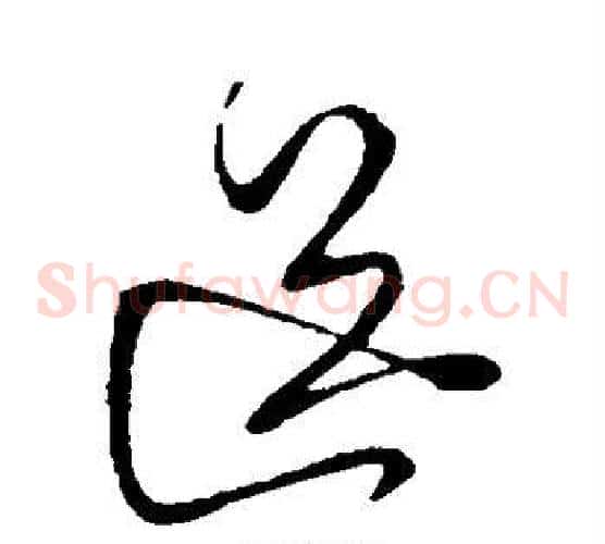送字柳公权毛笔草书书法写法,摘自柳公权毛笔草书书法作品