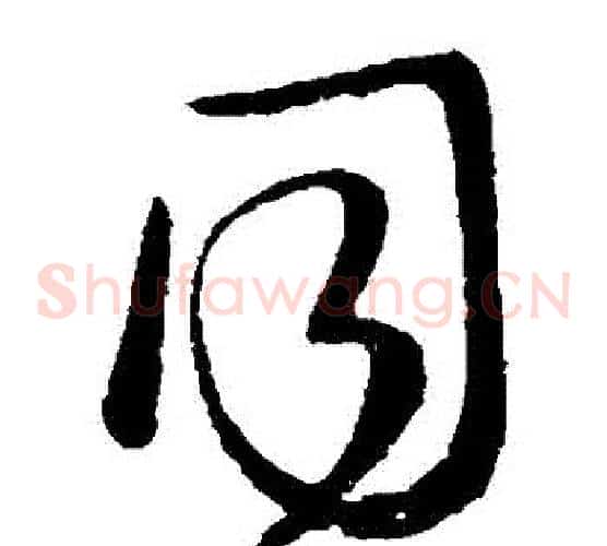 衕字柳公权毛笔草书书法写法,摘自柳公权毛笔草书书法作品