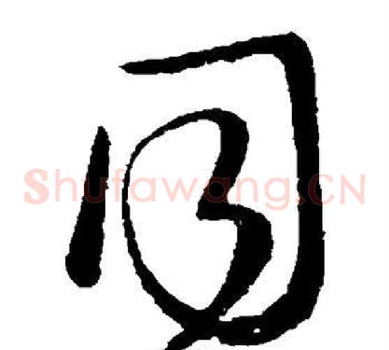同字柳公权毛笔草书书法写法,摘自柳公权毛笔草书书法作品
