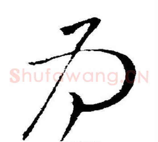 为字柳公权毛笔草书书法写法,摘自柳公权毛笔草书书法作品
