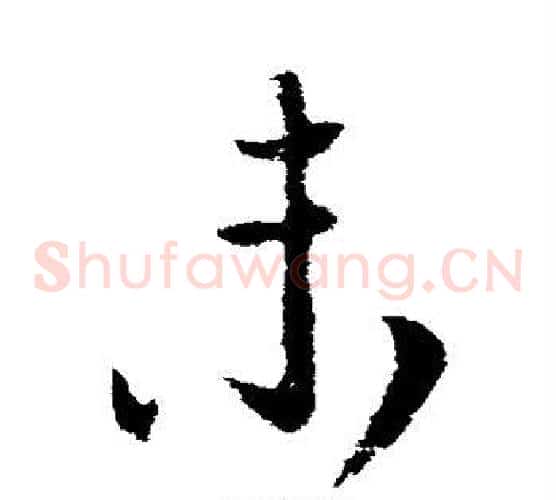 未字柳公权毛笔草书书法写法,摘自柳公权毛笔草书书法作品