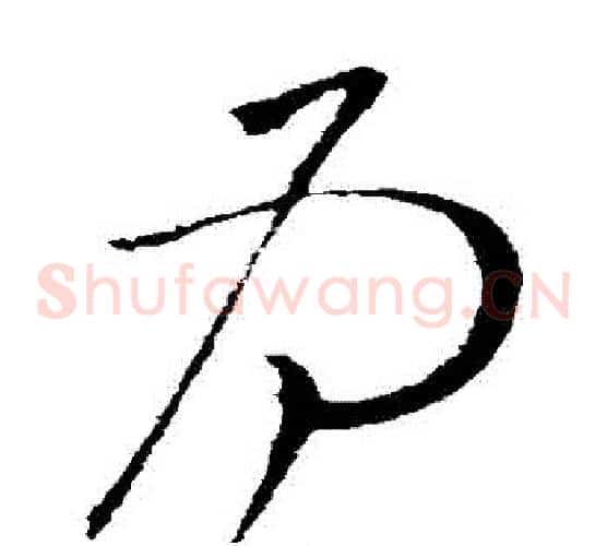 爲字柳公权毛笔草书书法写法,摘自柳公权毛笔草书书法作品