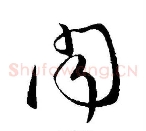 闻字柳公权毛笔草书书法写法,摘自柳公权毛笔草书书法作品