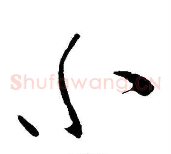 小字柳公权毛笔草书书法写法,摘自柳公权毛笔草书书法作品