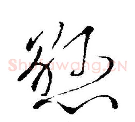 懸字柳公权毛笔草书书法写法,摘自柳公权毛笔草书书法作品