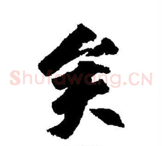 矣字柳公权毛笔草书书法写法,摘自柳公权毛笔草书书法作品