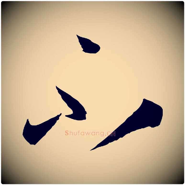 不毛笔草书写法,摘自唐代孙过庭书谱