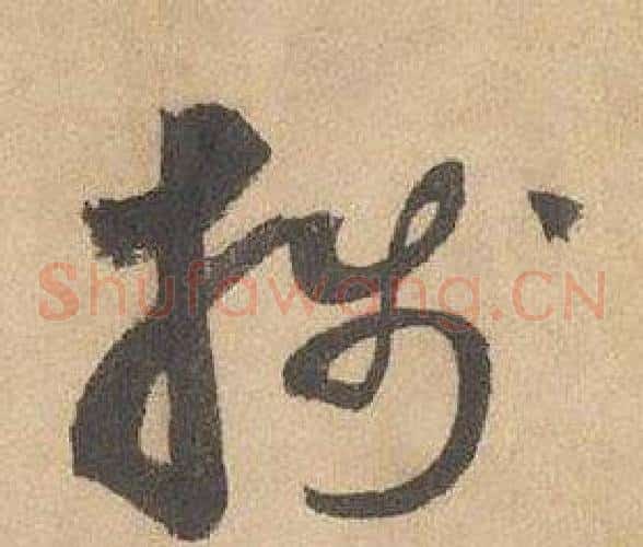 箋字边武毛笔草书书法写法,摘自千字文