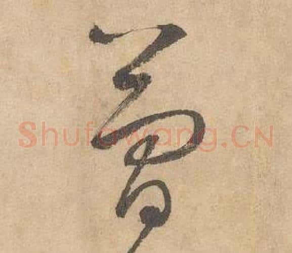 簡字边武毛笔草书书法写法,摘自千字文