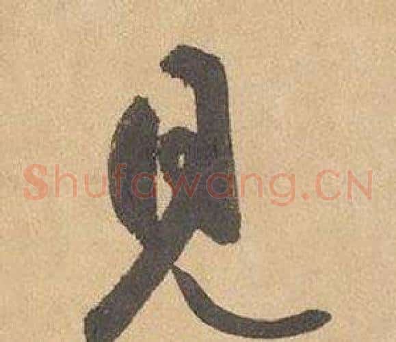 見字边武毛笔草书书法写法,摘自千字文