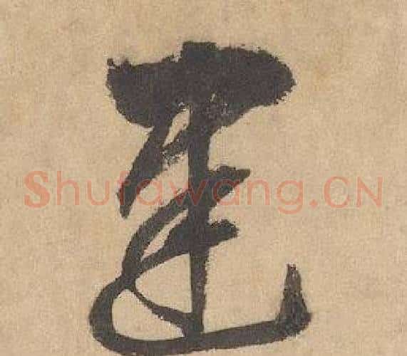 建字边武毛笔草书书法写法,摘自千字文