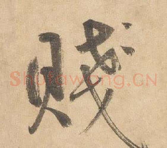 賤字边武毛笔草书书法写法,摘自千字文