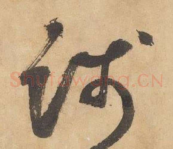 踐字边武毛笔草书书法写法,摘自千字文