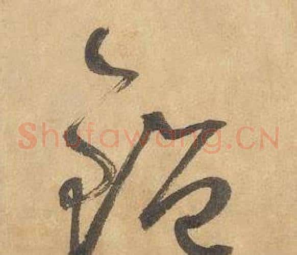 鑒字边武毛笔草书书法写法,摘自千字文