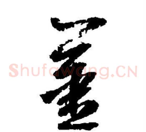 姜字边武毛笔草书书法写法,摘自边武毛笔草书书法作品