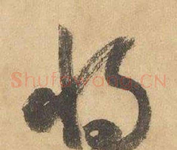 將字边武毛笔草书书法写法,摘自千字文
