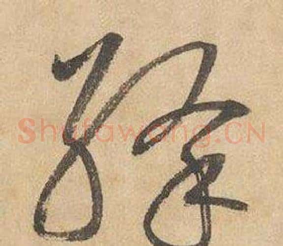 絳字边武毛笔草书书法写法,摘自千字文
