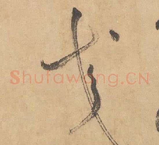 交字边武毛笔草书书法写法,摘自千字文
