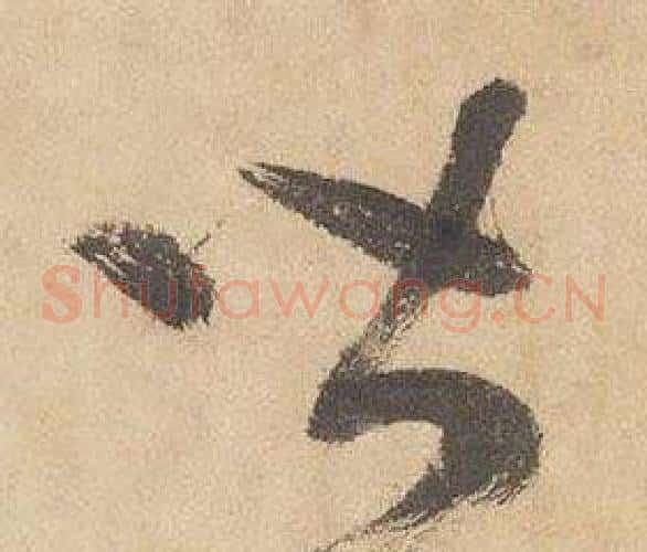 皆字边武毛笔草书书法写法,摘自千字文