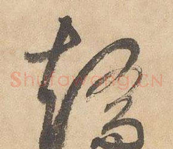 矯字边武毛笔草书书法写法,摘自千字文