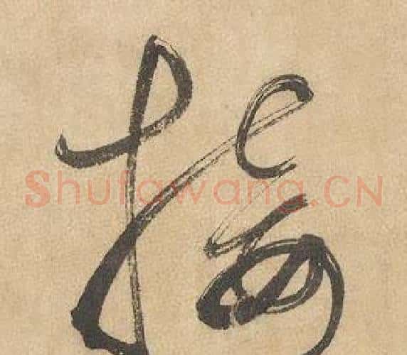 接字边武毛笔草书书法写法,摘自千字文