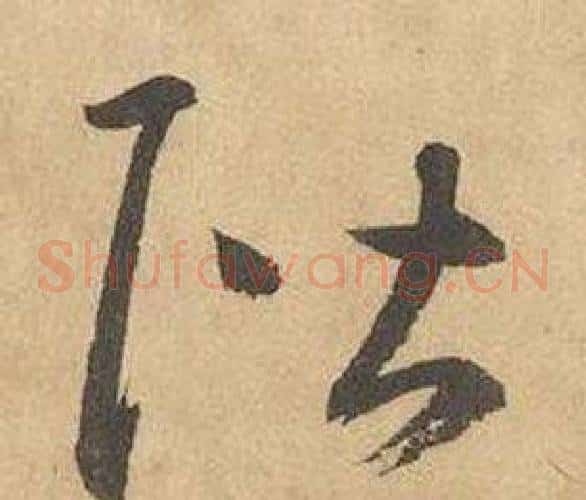 階字边武毛笔草书书法写法,摘自千字文