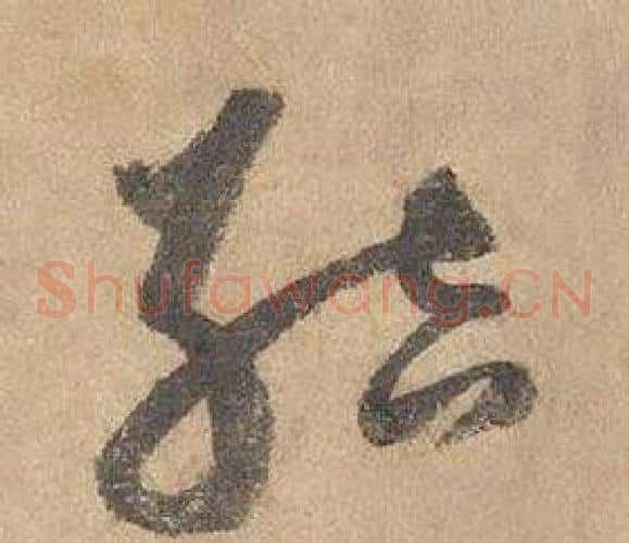 結字边武毛笔草书书法写法,摘自千字文
