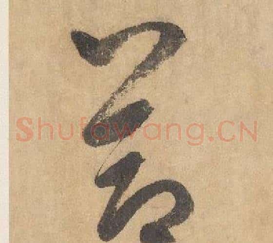 節字边武毛笔草书书法写法,摘自千字文