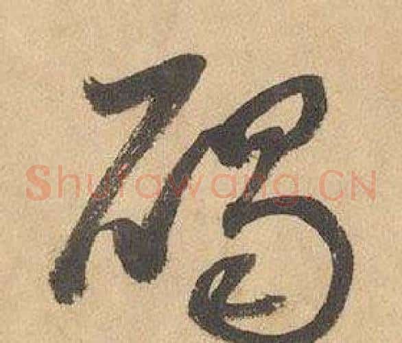 碣字边武毛笔草书书法写法,摘自千字文