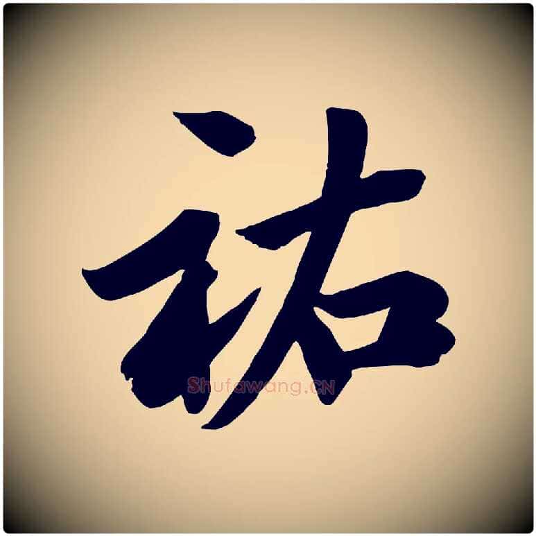 祐毛笔行草写法,摘自元代邓文原跋春帖子词