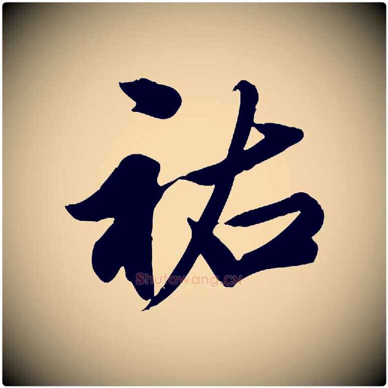 祐毛笔行草写法,摘自元代邓文原跋春帖子词