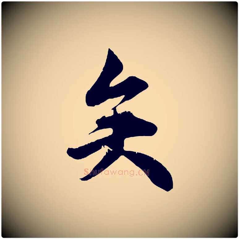 矣毛笔行草写法,摘自元代邓文原跋春帖子词