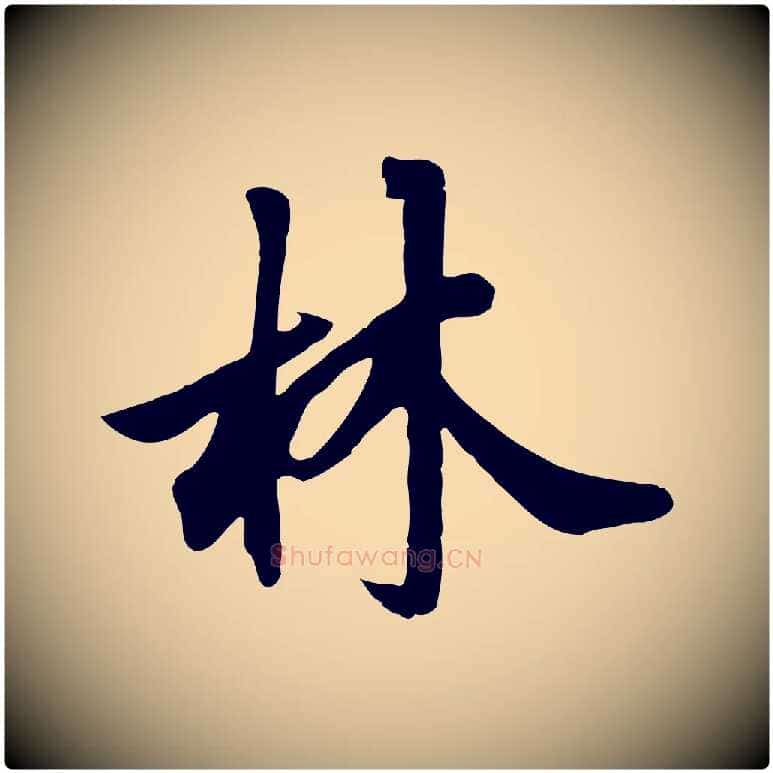 林毛笔行草写法,摘自元代邓文原跋春帖子词