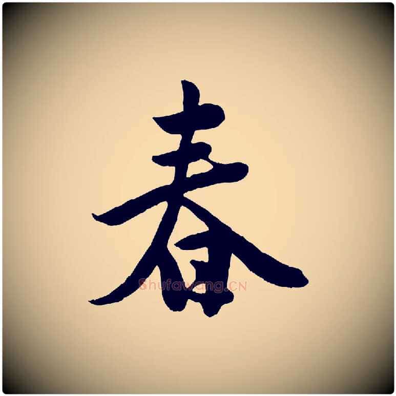 春毛笔行草写法,摘自元代邓文原跋春帖子词