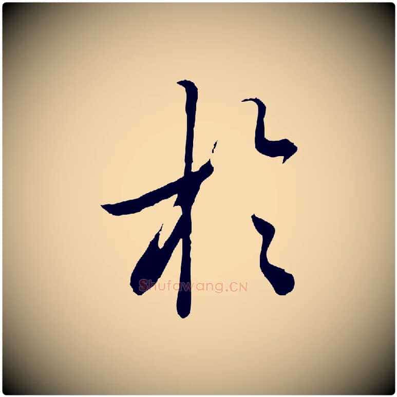 於毛笔行草写法,摘自元代邓文原跋春帖子词